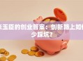 张玉臣的创业答案：创新路上如何少踩坑？