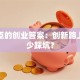 张玉臣的创业答案：创新路上如何少踩坑？