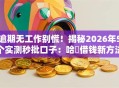 逾期无工作别慌！揭秘2026年5个实测秒批口子：哈啰借钱新方法全曝光！