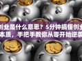 创业是什么意思？5分钟搞懂创业本质，手把手教你从零开始逆袭