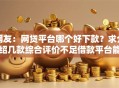 网友：网贷平台哪个好下款？求介绍几款综合评价不足借款平台能够借到钱