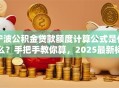 宁波公积金贷款额度计算公式是什么？手把手教你算，2025最新标准看这里