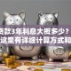 5万贷款3年利息大概多少？想知道？这里有详细计算方式和参考范围