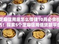 芝麻信用底怎么借钱10月必会技巧！探索5个芝麻信用低贷款平台可以借