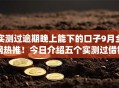 实测过逾期晚上能下的口子9月全网热推!今日介绍五个实测过借钱晚上能下的app 实测过逾期晚上能下的口子9月全网热推!今日介绍五个实测过借钱晚上能下的app
