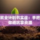 创业就业计划书实战：手把手教你避坑拿资源