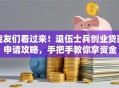 战友们看过来！退伍士兵创业贷款申请攻略，手把手教你拿资金