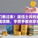 战友们看过来！退伍士兵创业贷款申请攻略，手把手教你拿资金
