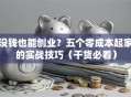 没钱也能创业？五个零成本起家的实战技巧（干货必看）