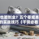 没钱也能创业？五个零成本起家的实战技巧（干货必看）