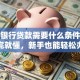 建设银行贷款需要什么条件？看完就懂，新手也能轻松办