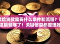 保险贷款需要什么条件和流程？看这篇就够了！关键信息都整理好啦