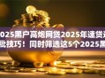 2025黑户高炮网贷2025年速贷速批技巧！同时筛选这5个2025黑户高炮贷款软件