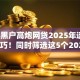 2025黑户高炮网贷2025年速贷速批技巧！同时筛选这5个2025黑户高炮贷款软件
