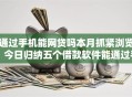 通过手机能网贷吗本月抓紧浏览！今日归纳五个借款软件能通过手机操作贷款