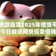 小额贷款应急2025年借贷平台盘点！今日叙述网贷应急借钱口子