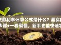 贷款利率计算公式是什么？超实用步骤+一看就懂，新手也能快速学会