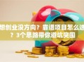 想创业没方向？靠谱项目怎么选？3个思路带你避坑突围