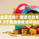 想创业没方向？靠谱项目怎么选？3个思路带你避坑突围