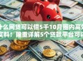 什么网贷可以借5千10月圈内高效实料！隆重详解5个贷款平台可以借五千