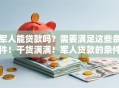 军人能贷款吗？需要满足这些条件！干货满满！军人贷款的条件、材料全知道