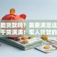 军人能贷款吗？需要满足这些条件！干货满满！军人贷款的条件、材料全知道