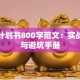 创业计划书800字范文：实战指南与避坑手册