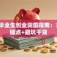 大学毕业生创业突围指南：3个关键点+避坑干货