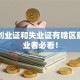 就业创业证和失业证有啥区别？创业者必看！