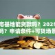农村宅基地能贷款吗？2025政策允许吗？申请条件+可贷场景全说明