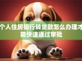 个人住房银行转贷款怎么办理才能快速通过审批