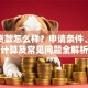 微花贷款怎么样？申请条件、利息计算及常见问题全解析