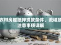 农村房屋抵押贷款条件、流程及注意事项详解