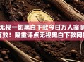 无视一切黑白下款今日万人实测有效！隆重评点无视黑白下款网贷软件借钱