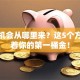 创业机会从哪里来？这5个方向藏着你的第一桶金！