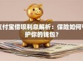 支付宝借呗利息解析：保险如何守护你的钱包？