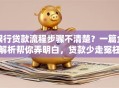银行贷款流程步骤不清楚？一篇全解析帮你弄明白，贷款少走冤枉路！