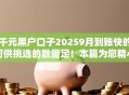 千元黑户口子20259月到账快的可供挑选的数量足！本篇为您精心聚合这五个借款口子！
