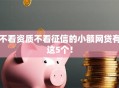 不看资质不看征信的小额网贷有这5个！