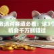 创业者选对赛道必看：这3个创业机会千万别错过
