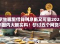 学生哪里借钱利息低又可靠2025年圈内大额实料！研讨五个网贷平台借款利息低又可靠
