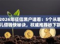 2026年征信黑户速看：5个从哪儿借钱快秘诀，权威推荐秒下款！