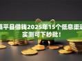 镇平县借钱2025年15个低息渠道实测可下秒批！