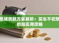思域贷款方案解析：买车不犯愁的超实用攻略