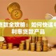 潍坊贷款全攻略：如何快速申请低利率贷款产品