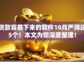 贷款容易下来的软件10月严筛这5个！本文为您深度整理！