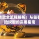 欠条贷款全流程解析：从签署到风险规避的实用指南