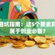 创业避坑指南：这5个要素真的不属于创业必备？