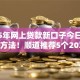 2025年网上贷款新口子今日必过内部方法！顺道推荐5个2025年网贷新平台借钱容易