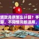 住房贷款月供怎么计算？手把手教你算，不同情况都适用，赶紧学起来
